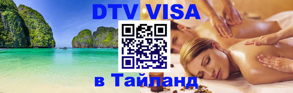 DTV Visa Тайланд купить 