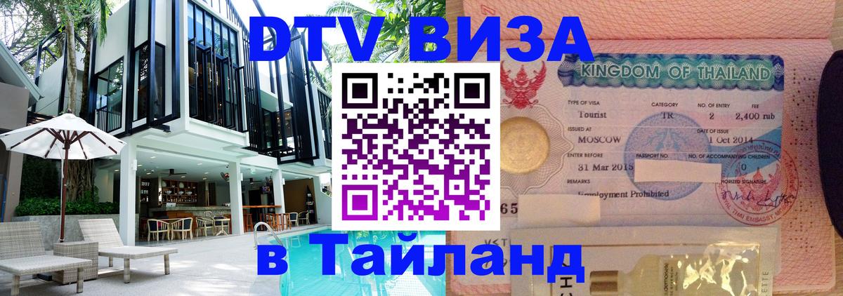 Visa ДТВ Тайланд помощь Пекин 